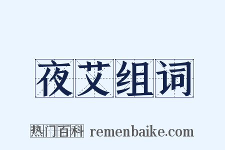夜艾组词是什么意思的图片